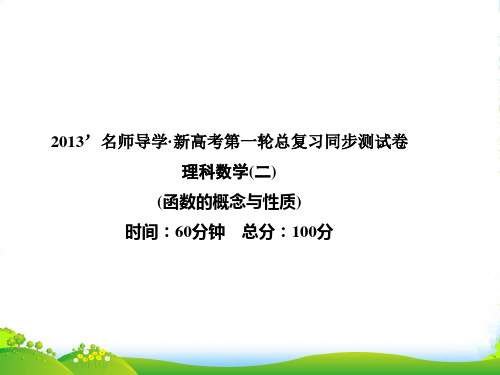 【名师导学】高考数学第一轮总复习 同步测试卷2函数的概念与性质课件 理