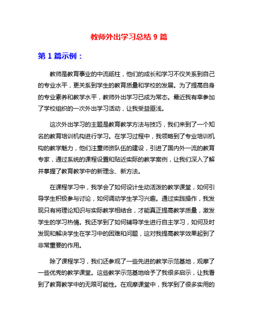 教师外出学习总结9篇