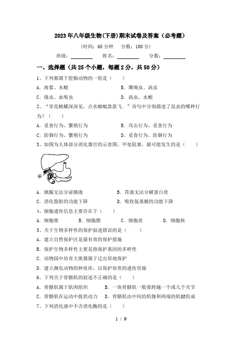 2023年八年级生物(下册)期末试卷及答案(必考题)