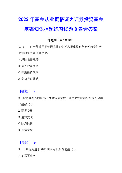 2023年基金从业资格证之证券投资基金基础知识押题练习试题B卷含答案