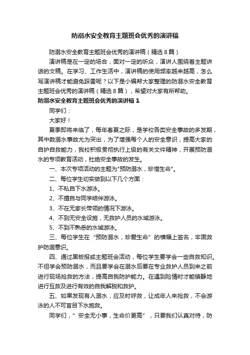 防溺水安全教育主题班会优秀的演讲稿（精选8篇）