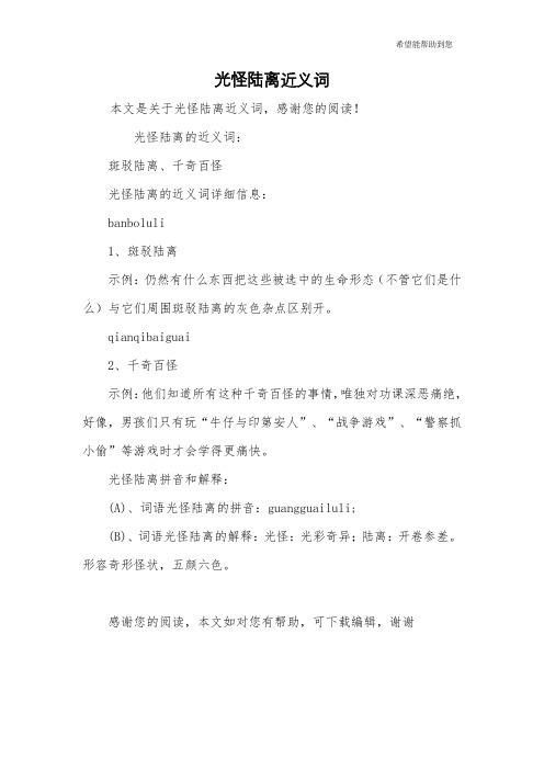 光怪陆离近义词