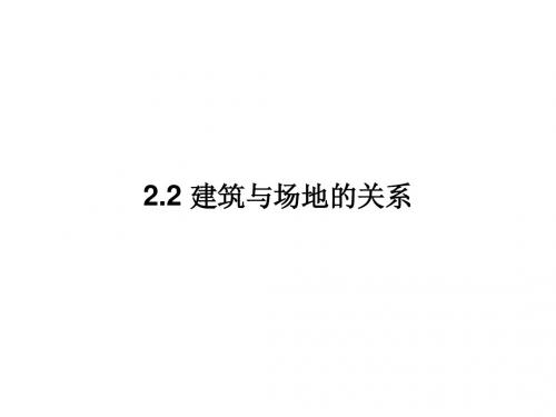 2.3 建筑与场地的关系  房屋建筑学课件