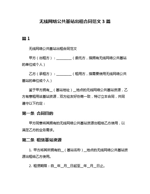 无线网络公共基站出租合同范文3篇