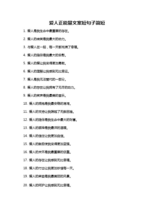 爱人正能量文案短句子简短