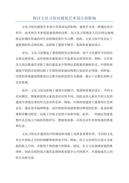 探讨文化习俗对建筑艺术设计的影响