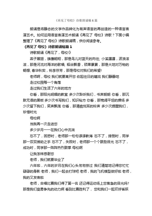 《再见了母校》诗歌朗诵稿6篇_朗诵稿_