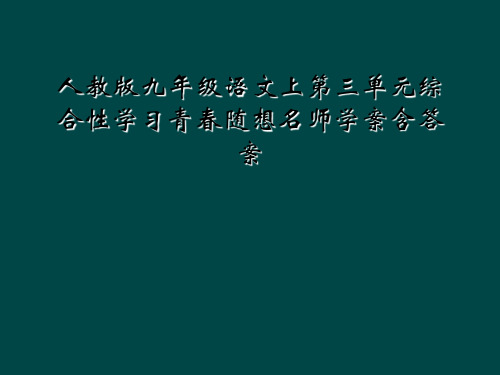 人教版九年级语文上第三单元综合性学习青春随想名师学案含答案