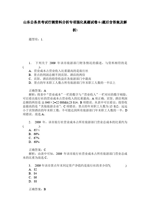 山东公务员考试行测资料分析专项强化真题试卷6(题后含答案及解析)