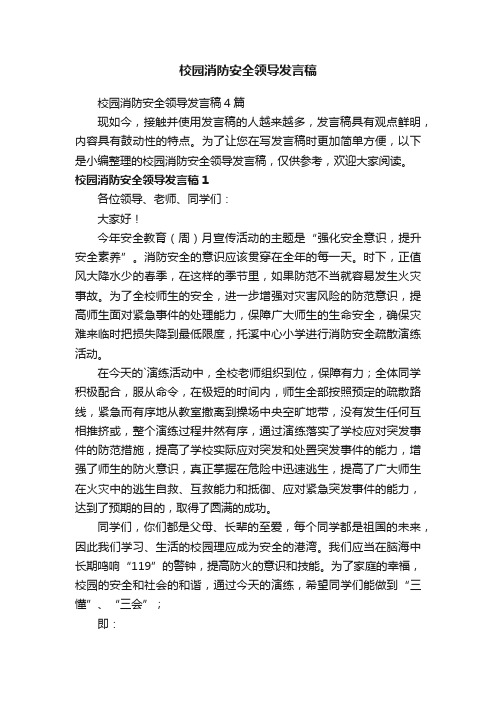 校园消防安全领导发言稿