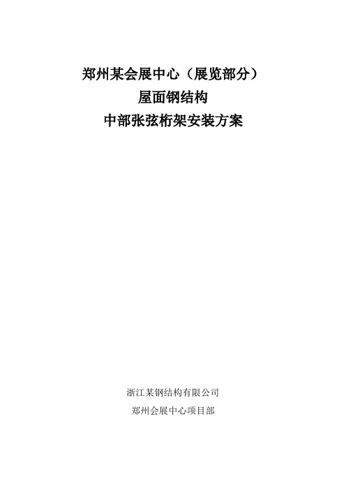 郑州某大型会展中心屋面钢结构中部张弦桁架安装方案