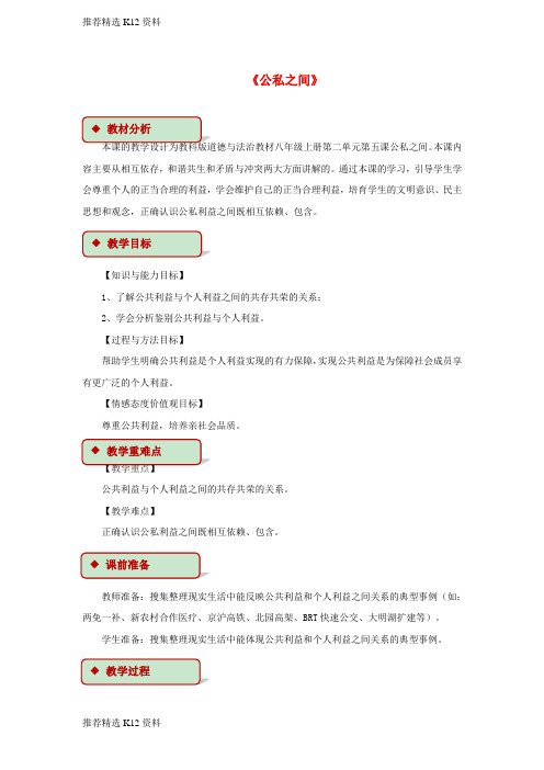 【推荐精选】2017秋八年级道德与法治上册 第二单元 公共利益 第五课 公私之间教学设计 教科版