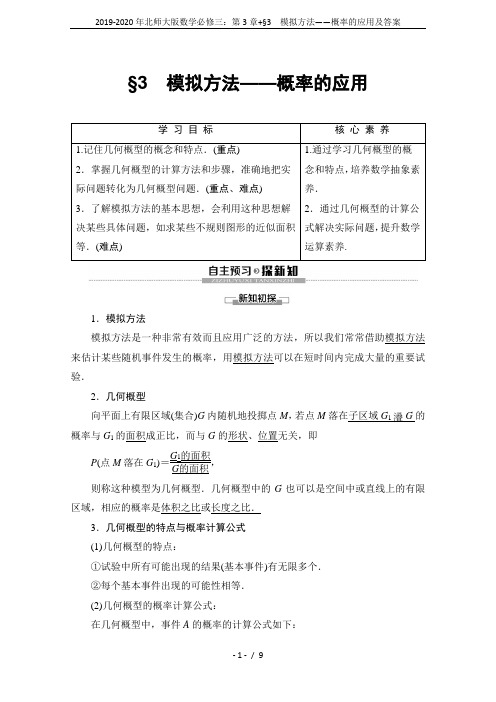 2019-2020年北师大版数学必修三：第3章+§3 模拟方法——概率的应用及答案