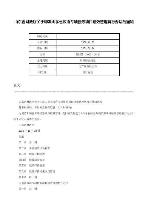 山东省财政厅关于印发山东省政府专项债券项目绩效管理暂行办法的通知-鲁财债〔2020〕70号