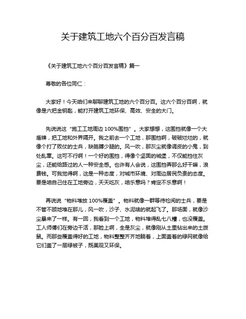 关于建筑工地六个百分百发言稿