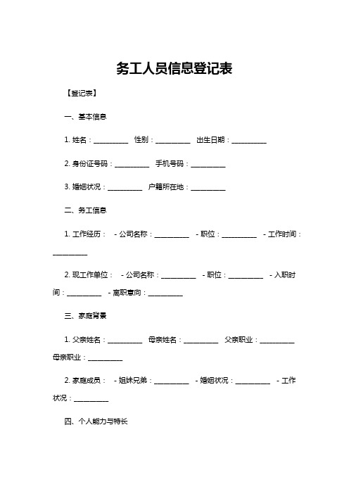 【登记表】务工人员信息登记表