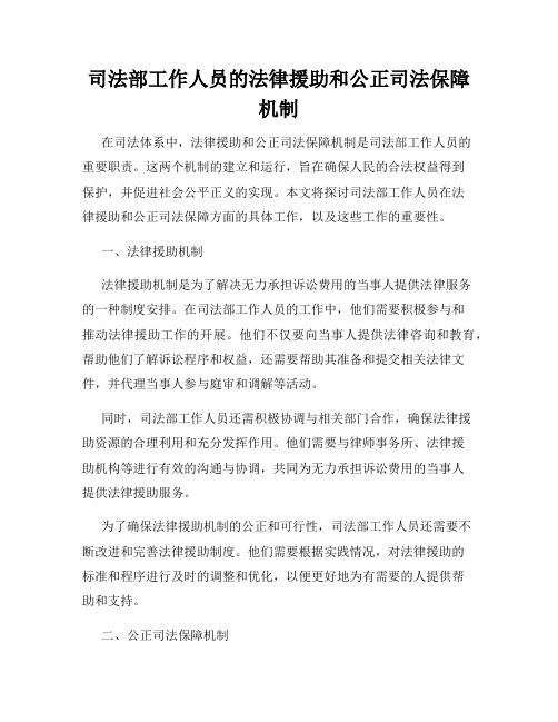 司法部工作人员的法律援助和公正司法保障机制