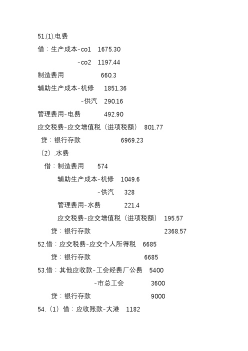 会计综合实训教程(第二版)51-98会计实务答案