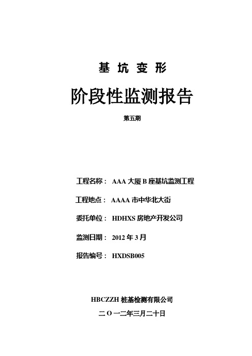 基坑支护及截水帷幕施工监测阶段性报告(五)