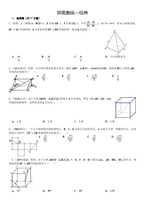 异面直线--选择题-经典(含解析)