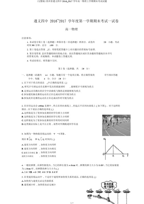 (完整版)贵州省遵义四中2016_2017学年高一物理上学期期末考试试题