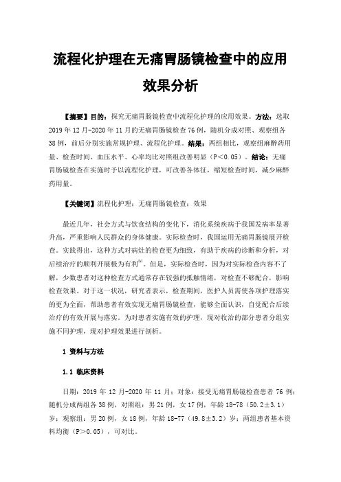 流程化护理在无痛胃肠镜检查中的应用效果分析