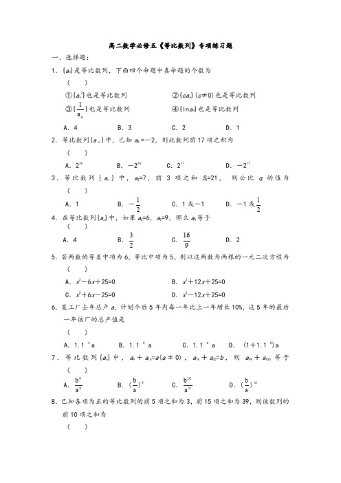 高二数学必修五《等比数列》专项练习题