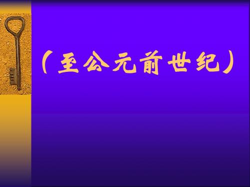 第三章古代西亚各国