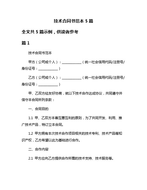 技术合同书范本5篇