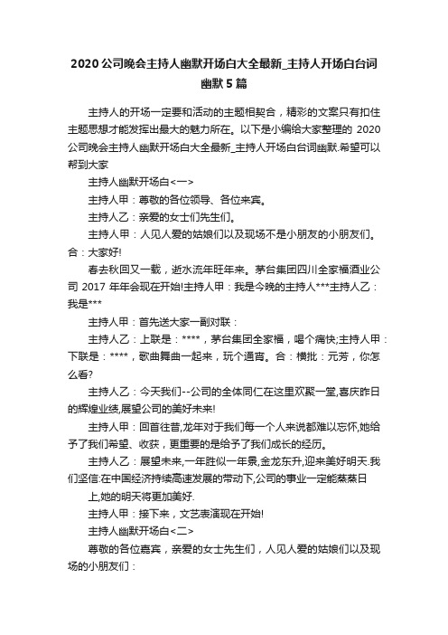 2020公司晚会主持人幽默开场白大全最新_主持人开场白台词幽默5篇