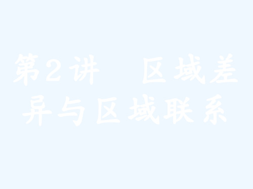 高考地理湘教版二轮专题复习课件：3.2区域差异与区域联系(36张)