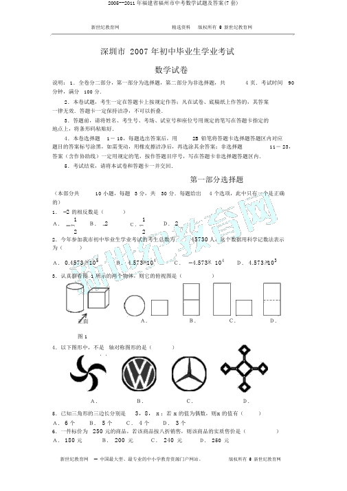 2005--2011年福建省福州市中考数学试题及答案(7套)