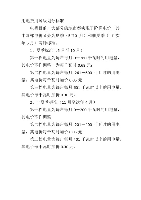 用电费用等级划分标准