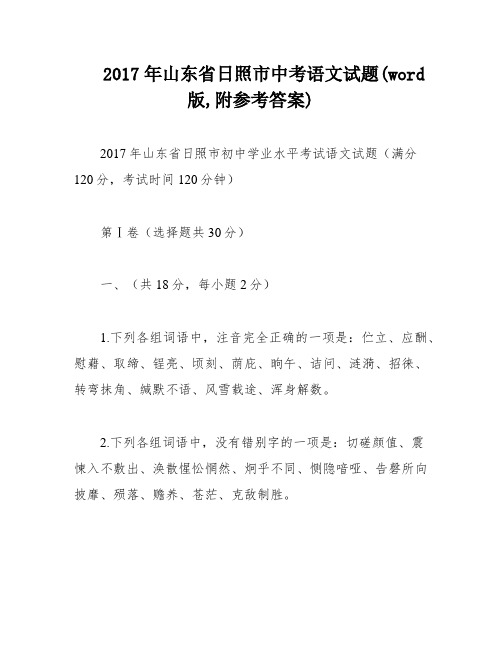 2017年山东省日照市中考语文试题(word版,附参考答案)