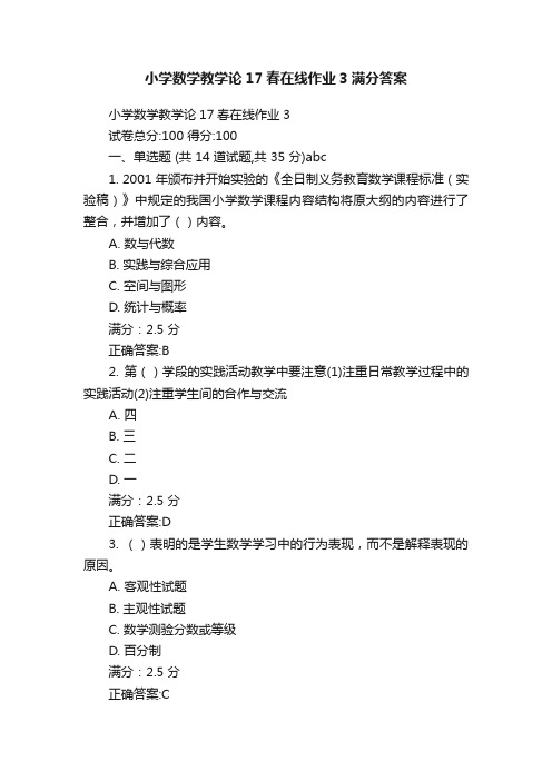 小学数学教学论17春在线作业3满分答案