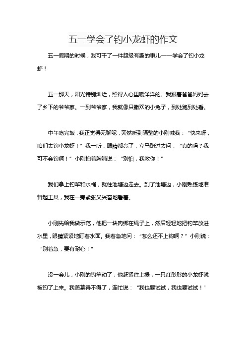 五一学会了钓小龙虾的作文