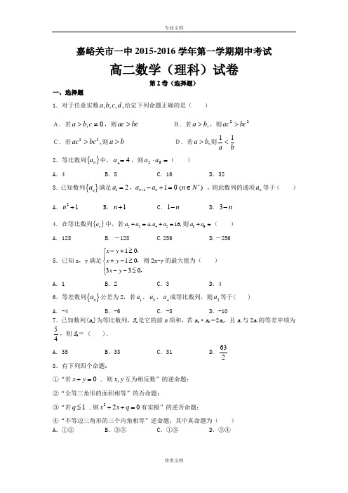 甘肃省嘉峪关市一中2015-2016学年高二上学期期中考试数学(理)试题 Word版含答案[ 高考]