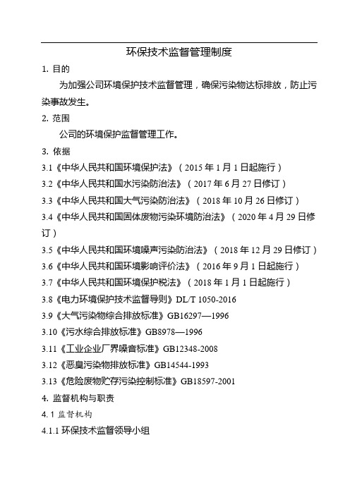 环境保护技术监督管理制度