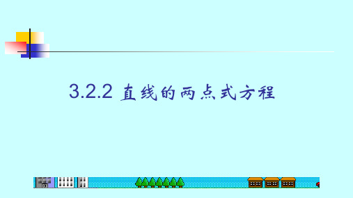 人教版数学必修二3.《直线的两点式方程》教学PPT课件