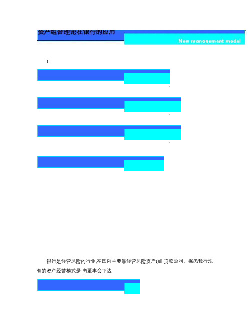 资产组合理论在银行的应用.