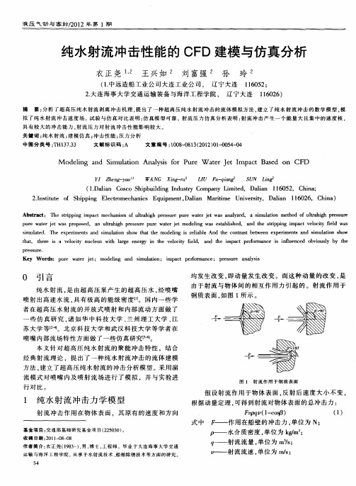 纯水射流冲击性能的CFD建模与仿真分析