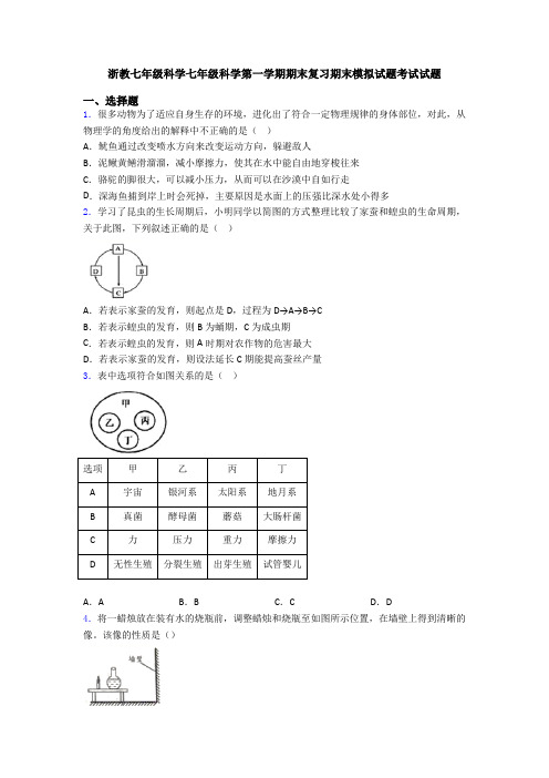 浙教七年级科学七年级科学第一学期期末复习期末模拟试题考试试题