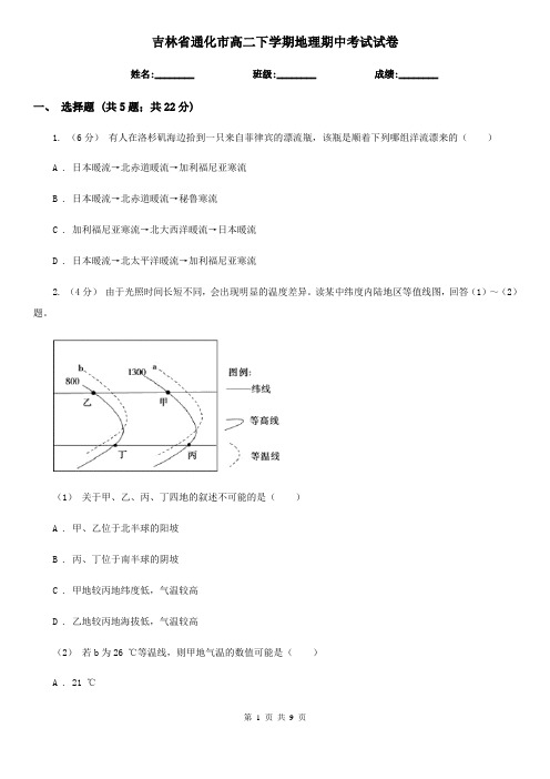 吉林省通化市高二下学期地理期中考试试卷