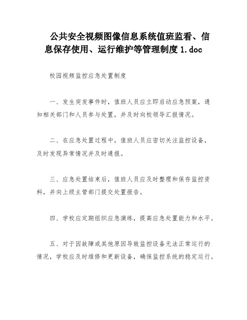 公共安全视频图像信息系统值班监看、信息保存使用、运行维护等管理制度1