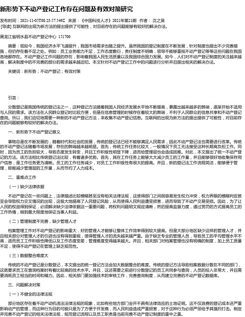 新形势下不动产登记工作存在问题及有效对策研究