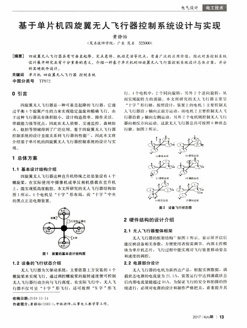 基于单片机四旋翼无人飞行器控制系统设计与实现