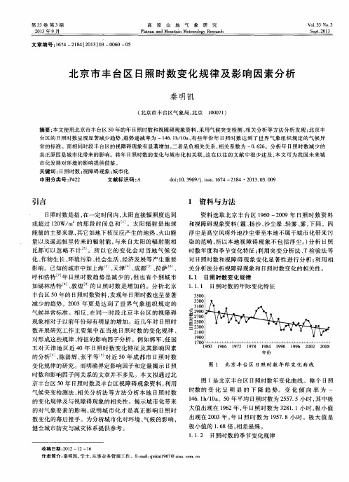 北京市丰台区日照时数变化规律及影响因素分析