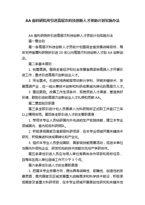 AA省科研院所引进高层次科技创新人才资助计划实施办法