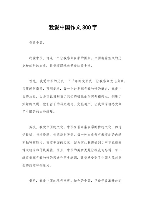 我爱中国作文300字