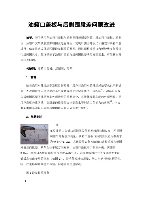 油箱口盖板与后侧围段差问题改进